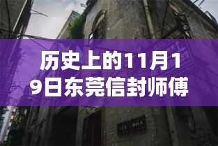 东莞信封师傅招聘传奇，历史11月19日探秘小巷深处的机会