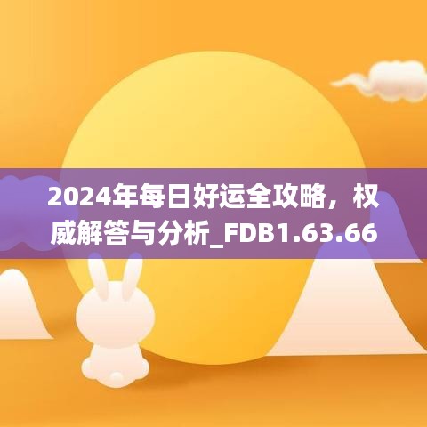 2024年每日好运全攻略，权威解答与分析_FDB1.63.66神话版