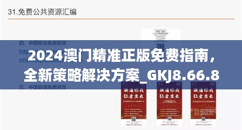 2024澳门精准正版免费指南，全新策略解决方案_GKJ8.66.85无障碍版