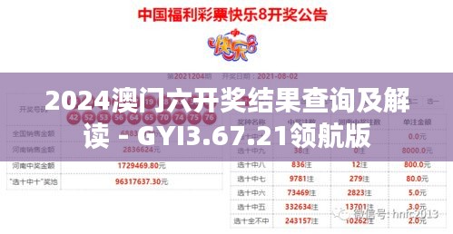 2024澳门六开奖结果查询及解读 - GYI3.67.21领航版