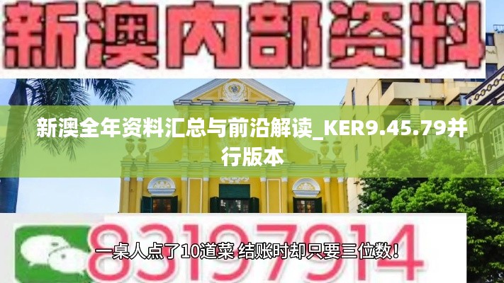 新澳全年资料汇总与前沿解读_KER9.45.79并行版本