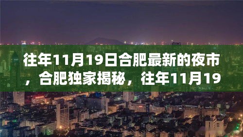 揭秘合肥独家夜市风情，往年11月19日全新夜市盛况！