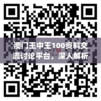 澳门王中王100资料交流讨论平台，深入解析与解答_AYS8.54.25在线版本