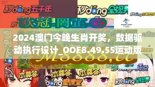 2024澳门今晚生肖开奖，数据驱动执行设计_OOE8.49.55运动版