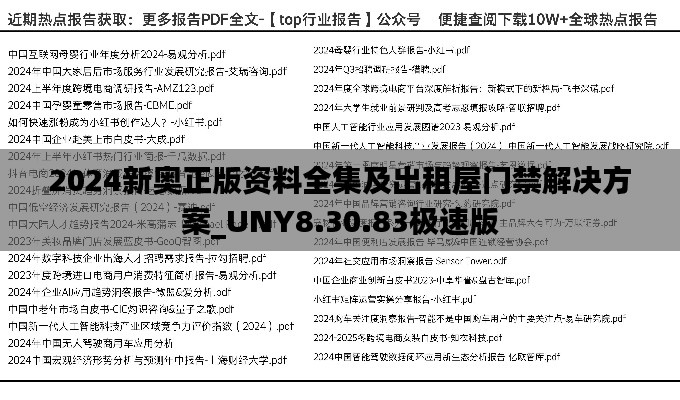 2024新奥正版资料全集及出租屋门禁解决方案_UNY8.30.83极速版