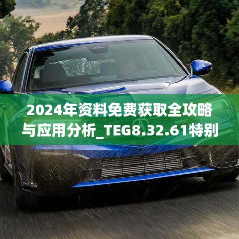 2024年资料免费获取全攻略与应用分析_TEG8.32.61特别版