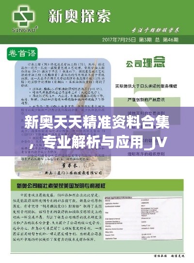 新奥天天精准资料合集，专业解析与应用_JVX2.77.58计算机版