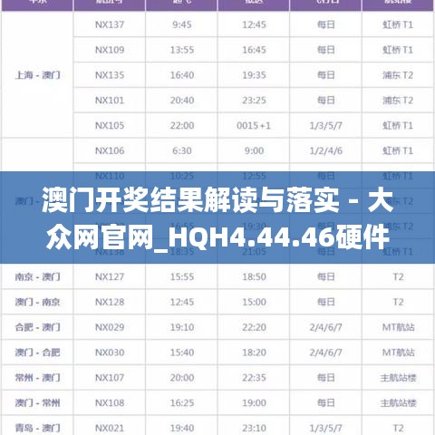 澳门开奖结果解读与落实 - 大众网官网_HQH4.44.46硬件版