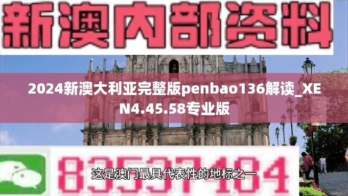 2024新澳大利亚完整版penbao136解读_XEN4.45.58专业版