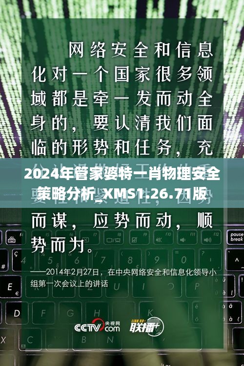 2024年管家婆特一肖物理安全策略分析_XMS1.26.71版