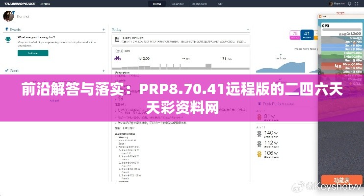 前沿解答与落实：PRP8.70.41远程版的二四六天天彩资料网