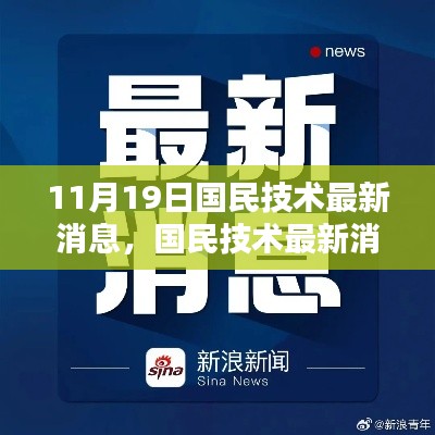 国民技术亮点一览，最新消息速递在11月19日