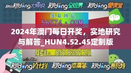 2024年澳门每日开奖，实地研究与解答_HUN4.52.45定制版