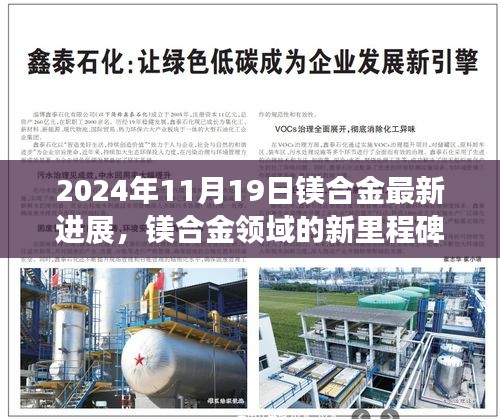 镁合金领域的新里程碑，2024年11月镁合金最新进展评测介绍