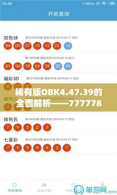 稀有版OBK4.47.39的全面解析——7777788888跑狗论坛