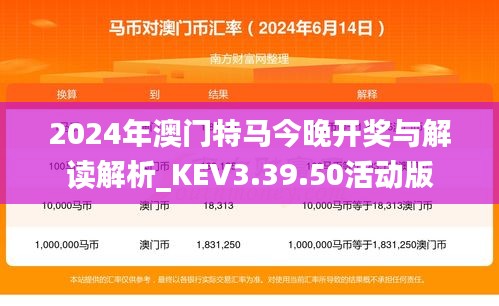 2024年澳门特马今晚开奖与解读解析_KEV3.39.50活动版