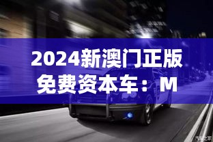 2024新澳门正版免费资本车：MSM8.44.63解放版的智能策略解析