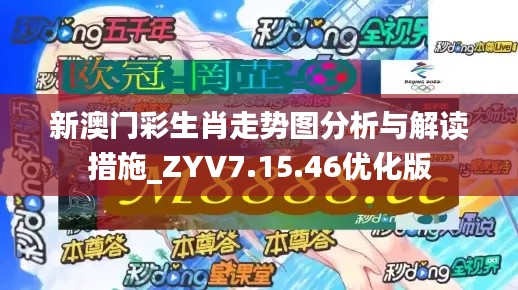 新澳门彩生肖走势图分析与解读措施_ZYV7.15.46优化版