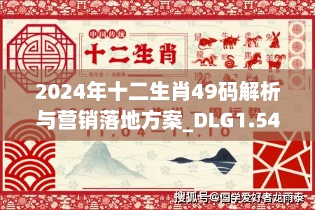 2024年十二生肖49码解析与营销落地方案_DLG1.54.72搬山境