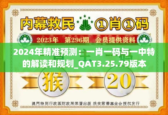 2024年精准预测：一肖一码与一中特的解读和规划_QAT3.25.79版本