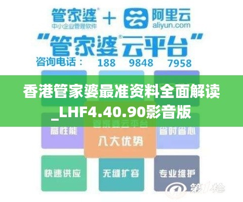 香港管家婆最准资料全面解读_LHF4.40.90影音版