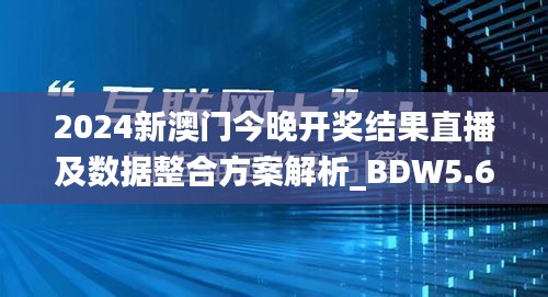 2024新澳门今晚开奖结果直播及数据整合方案解析_BDW5.68.39可穿戴设备版