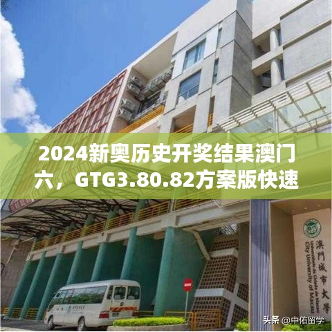 2024新奥历史开奖结果澳门六，GTG3.80.82方案版快速响应方案实施