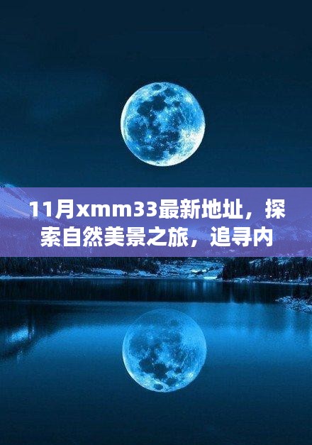 十一月新启程点XMM33，自然美景之旅，追寻内心的宁静与和谐