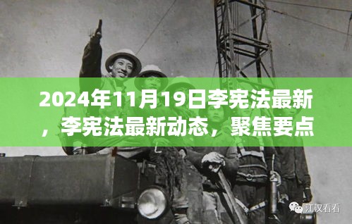 李宪法最新动态及展望未来发展，聚焦要点，洞悉未来趋势（2024年11月19日）