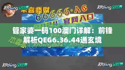 管家婆一码100澳门详解：前锋解析QEG6.36.44通玄境