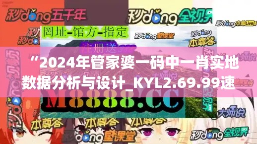 “2024年管家婆一码中一肖实地数据分析与设计_KYL2.69.99速成版”