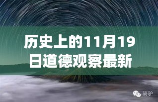 历史上的11月1 9日道德观察之旅，自然美景探索的新篇章