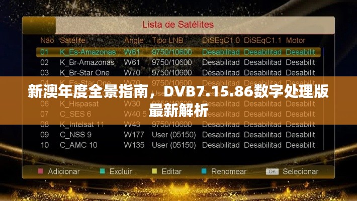 新澳年度全景指南，DVB7.15.86数字处理版最新解析