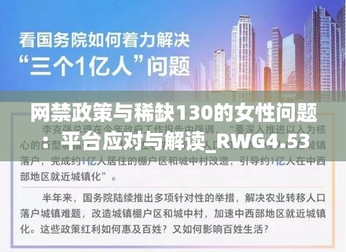 网禁政策与稀缺130的女性问题：平台应对与解读_RWG4.53.32物联网版