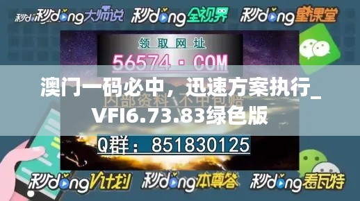 澳门一码必中，迅速方案执行_VFI6.73.83绿色版