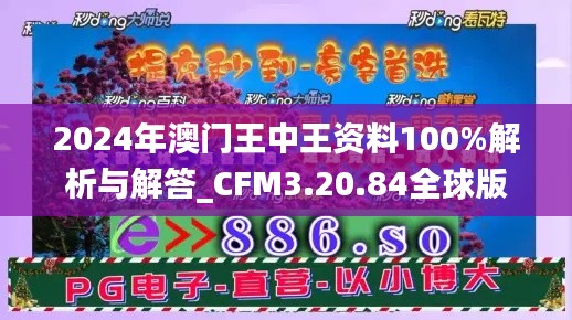 2024年澳门王中王资料100%解析与解答_CFM3.20.84全球版