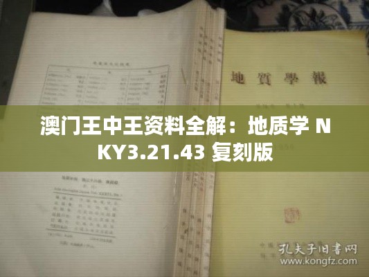 澳门王中王资料全解：地质学 NKY3.21.43 复刻版