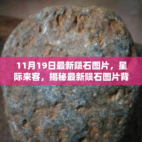 星际揭秘，最新陨石图片展现科技魅力与星际来客的魅力