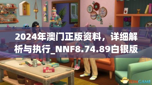 2024年澳门正版资料，详细解析与执行_NNF8.74.89白银版