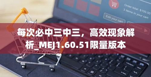 每次必中三中三，高效现象解析_MEJ1.60.51限量版本