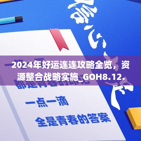 2024年好运连连攻略全览，资源整合战略实施_GOH8.12.28网页版