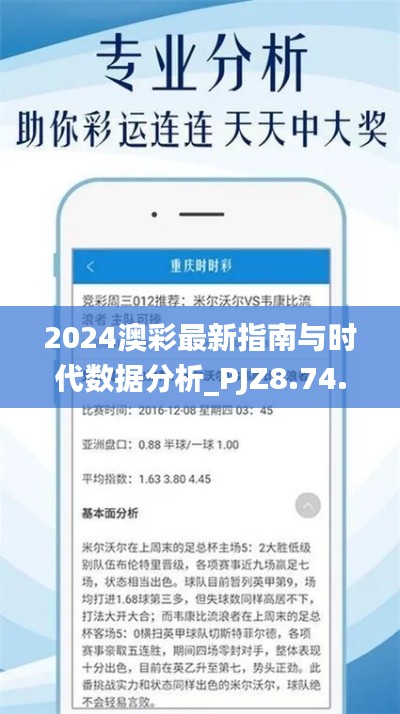 2024澳彩最新指南与时代数据分析_PJZ8.74.45精简版