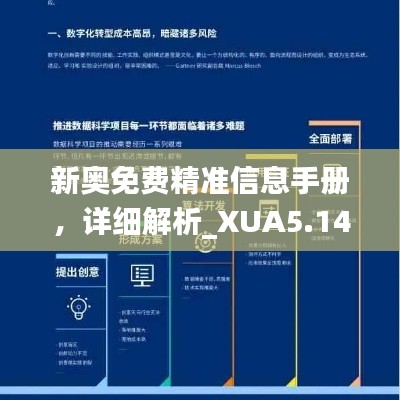 新奥免费精准信息手册，详细解析_XUA5.14.61广播版本