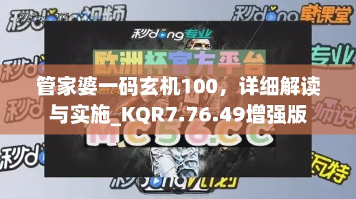 管家婆一码玄机100，详细解读与实施_KQR7.76.49增强版