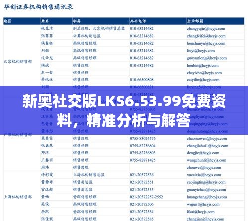 新奥社交版LKS6.53.99免费资料，精准分析与解答