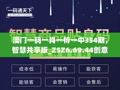 澳门一码一肖一恃一中354期，智慧共享版_ZSZ6.69.44创意策略执行