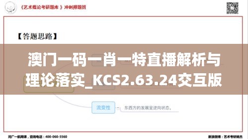 澳门一码一肖一特直播解析与理论落实_KCS2.63.24交互版