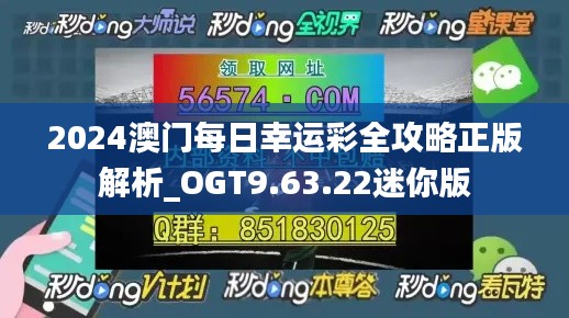 2024澳门每日幸运彩全攻略正版解析_OGT9.63.22迷你版