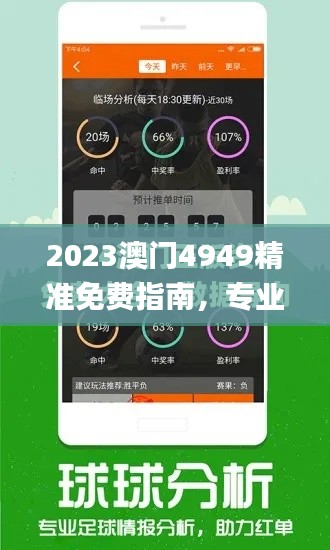 2023澳门4949精准免费指南，专业问题解决_OME4.14.58竞技版