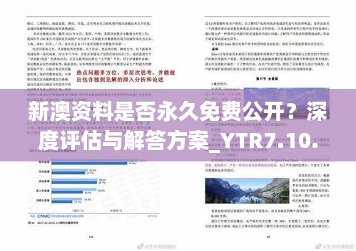 新澳资料是否永久免费公开？深度评估与解答方案_YTR7.10.30全景版